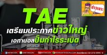 TAE เตรียมประกาศข่าวใหญ่ เอทานอลปั๊มกำไรระเบิด