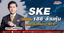 SKE เพิ่มทุน186 ล้านหุ้น ลุยเข้าซื้อกิจการ“N15”