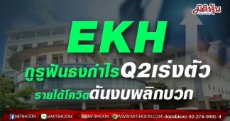 EKH กูรูฟันธงกำไรQ2เร่งตัว รายได้โควิดดันงบพลิกบวก
