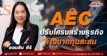 AEC ปรับโครงสร้างธุรกิจ-ล้างขาดทุนสะสม