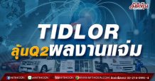 TIDLOR ลุ้นQ2ผลงานแจ่ม