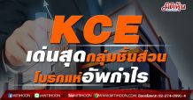 KCE เด่นสุดกลุ่มชิ้นส่วน โบรกแห่อัพกำไร