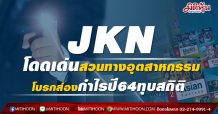 JKN โดดเด่นสวนทางอุตสาหกรรม-จับตาธุรกิจใหม่ “สุขภาพ-อุปโภคบริโภค”