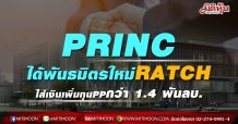 PRINC ได้พันธมิตรใหม่RATCH ใส่เงินเพิ่มทุนPPกว่า 1.4 พันลบ.