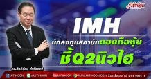 IMH เนื้อหอม นักลงทุนสถาบัน รุมจีบส่งสัญญาณผลงาน Q2/64 นิวไฮ – โบรกฯปรับราคาใหม่ 7.15 บาท