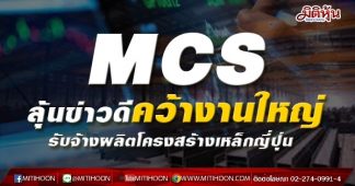 MCS ลุ้นข่าวดีคว้างานใหญ่ รับจ้างผลิตโครงสร้างเหล็กญี่ปุ่น