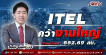 ITEL คว้างานใหญ่ “แอนตี้โดรน” 552.69 ลบ.