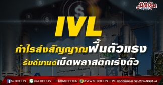 IVL กำไรส่งสัญญาณฟื้นตัวแรง รับดีมานด์เม็ดพลาสติกเร่งตัว