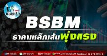 เด็กแนว (บ่าย) BSBM ราคาเหล็กเส้นพุ่งแรง (31/05/64)