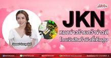 JKN หมดข่าวร้ายคว้าข่าวดี-โกยเงินสินค้าบิวตี้เต็มสูบ(1/06/64)