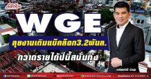WGE ลุยงานเติมแบ็คล็อก3.2พันล.-กวาดรายได้ปีนี้สนั่นทุ่ง(1/06/64)