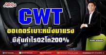 CWT ออเดอร์เบาะหนังมาแรง-มีลุ้นกำไรQ2โต 200% (1/06/64)