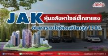 JAK หุ้นอสังหาไซด์เล็กขาแรง-จับตารายได้ติดสปีดพุ่ง170%(1/06/64)
