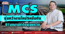 MCS ซุ่มคว้างานใหม่5หมื่นตัน Q1งดงามกำไรพุ่งพรวด (06/05/64)