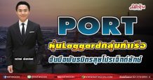 PORT หุ้นLaggardกลุ่มท่าเรือ  จับมือพันธมิตรลุยโปรเจ็กต์ยักษ์ (06/05/64)