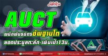 AUCT ผนึกพันธมิตรอัพฐานโต  ยอดประมูลทะลัก-เพิ่มเป้า13บ. (06/05/64)