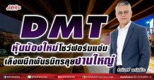 DMT หุ้นน้องใหม่โชว์ฟอร์มแจ่ม-เล็งผนึกพันธมิตรลุยงานใหญ่ (07/05/64)