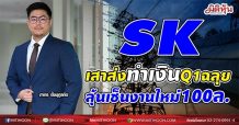 SK เสาส่งทำเงินQ1ฉลุย-ลุ้นเซ็นงานใหม่100ล.(07/05/64)