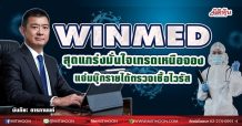 WINMED สุดแกร่งมั่นใจเทรดเหนือจอง แจ่มบุ๊กรายได้ตรวจเชื้อไวรัส (11/05/64)