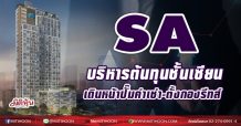 SA บริหารต้นทุนชั้นเซียน เดินหน้าปั๊มค่าเช่า-ตั้งกองรีทส์ (11/05/64)