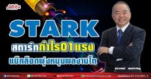 STARK สตาร์ทกำไรQ1แรง  แบ็คล็อกแกร่งหนุนผลงานโต (11/05/64)