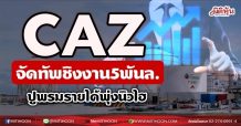 CAZ  จัดทัพชิงงาน5พันล.  ปูพรมรายได้พุ่งนิวไฮ (11/05/64)