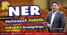 NER อัพเป้าขายยาง4.4แสนตัน กำลังผลิต-ดีมานด์ลูกค้าพุ่ง (12/05/64)