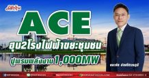 ACE  ฮุบ2โรงไฟฟ้าขยะชุมชน  ปูพรมพลังงาน 1,000 MW (12/05/64)