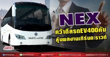 NEX  คว้าดีลรถEV 400คัน  ลุ้นผลงานเทิร์นอะราวด์ (12/05/64)