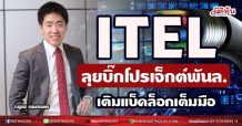 ITEL  ลุยบิ๊กโปรเจ็กต์พันล.  เติมแบ็คล็อกเต็มมือ (12/05/64)
