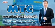 MTC พอร์ตสินเชื่อQ2โตติดสปีด ดีมานด์ลูกค้ากลุ่มเกษตรพุ่ง (17/05/64)