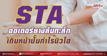 STA  ออเดอร์ยางล้นทะลัก  เดินหน้าปั๊มกำไรนิวไฮ (17/5/64)