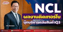 NCL  ผลงานติดเทอร์โบ  บุ๊กบริหารคลังสินค้าQ3 (17/05/64)