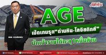 AGE  เปิดเกมรุก“ถ่านหิน-โลจิสติกส์”  ปักเป้ารายได้ทะลุ1หมื่นล้าน (17/05/64)