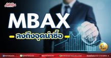 เด็กแนว (เช้า)- MBAX ลงถึงจุดน่าซื้อ (17/05/64)