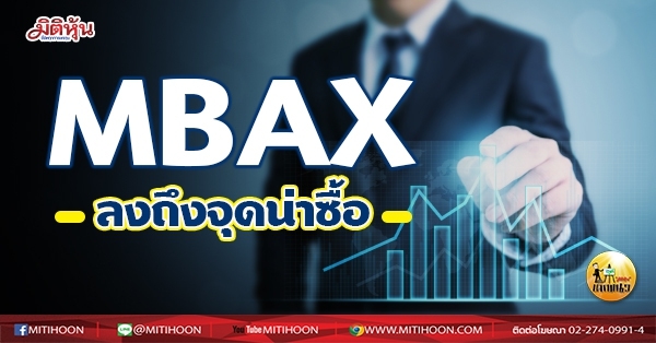 เด็กแนว (เช้า)- MBAX ลงถึงจุดน่าซื้อ (17/05/64)