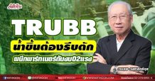 TRUBB น้ำขึ้นต้องรีบตัก  ผนึกพาร์ทเนอร์ดันงบQ2แรง (18/05/64)