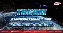 THCOM  ควงพันธมิตรรุกชิงดาวเทียม  ปลุกผลงานแจ่ม-เคาะเป้า20บ.  (18/05/64)