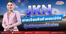 JKN ฟาดเรียบสินค้าคอมเมิร์ซ บุ๊กQ2หนุนรายได้เพียบ (18/05/64)