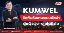 KUMWEL จัดทัพชิงงานระบบฟ้าผ่า  ดันQ2พุ่ง-รายได้นิวไฮ  (18/05/64)