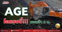 เด็กแนว (เช้า) AGE โตแรงงี้!!! มองเป้า 6 บ.  (18/05/64)