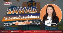 SAWAD ใส่เกียร์เร่งปั้มสินเชื่อโตแรง กูรูเชียร์“เน็ตมาร์จิ้น”เด่นสุด(19/05/64)