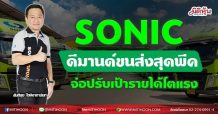 SONIC ดีมานด์ขนส่งสุดพีค จ่อปรับเป้ารายได้โตแรงเท่าตัว(19/05/64)