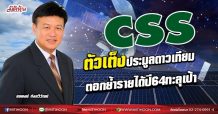CSS  ตัวเต็งประมูลดาวเทียม  ตอกย้ำรายได้ปี64ทะลุเป้า  (21/05/64)