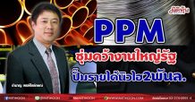 PPM ซุ่มคว้างานใหญ่รัฐ ปั๊มรายได้นิวไฮ2พันล. (21/05/64)