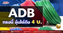 เด็กแนว (เช้า) -ADB ทรงนี้ ลุ้นได้ถึง 4 บ. (21/05/64)