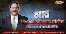 SIRI ประกาศศักดาอัดงบ2พันล้าน เปิดเกมรุกธุรกิจการเงินดิจิทัล (24/05/64)