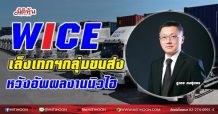 WICE  เล็งเทกฯกลุ่มขนส่ง หวังอัพผลงานนิวไฮ (24/05/64)