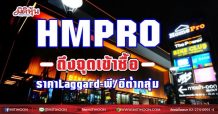 HMPRO ถึงจุดเข้าซื้อ  ราคาLaggard-พี/อีต่ำกลุ่ม (24/05/64)