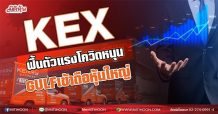 KEX ฟื้นตัวแรงโควิดหนุน GULFเข้าถือหุ้นใหญ่(25/05/64)